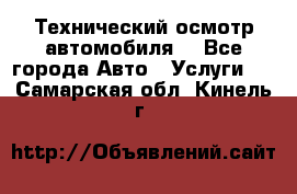 Технический осмотр автомобиля. - Все города Авто » Услуги   . Самарская обл.,Кинель г.